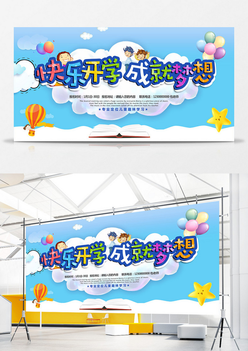 开学季快乐开学展板设计