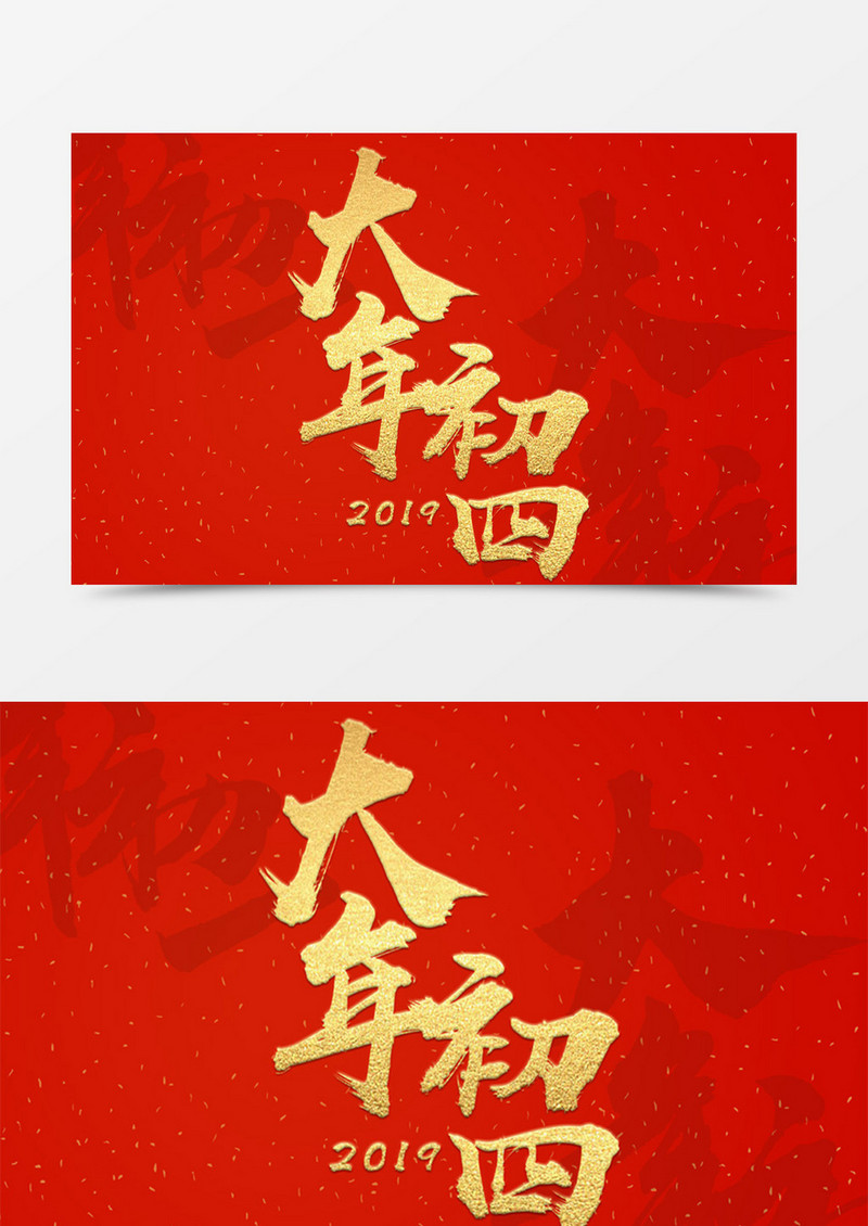 新年创意设计2019大年初四金色立体字素材