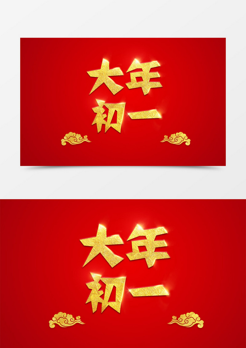 新年创意设计大年初一金色立体字素材
