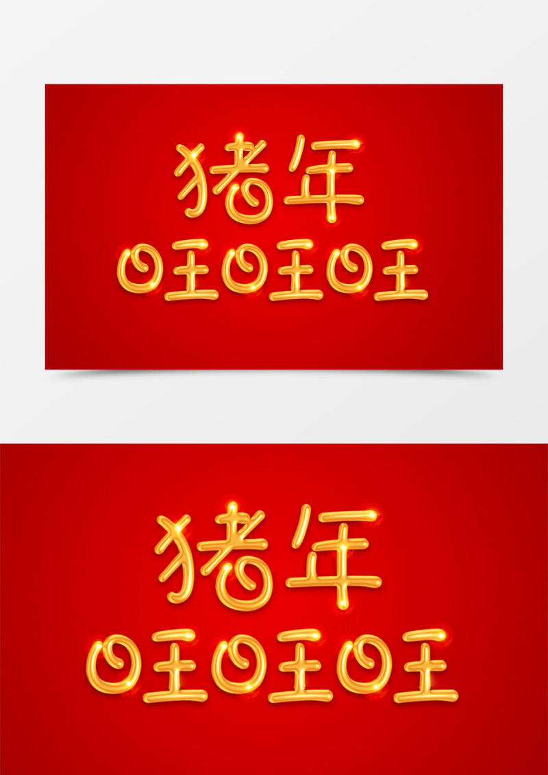 新年创意设计猪年旺旺旺金色立体字素材
