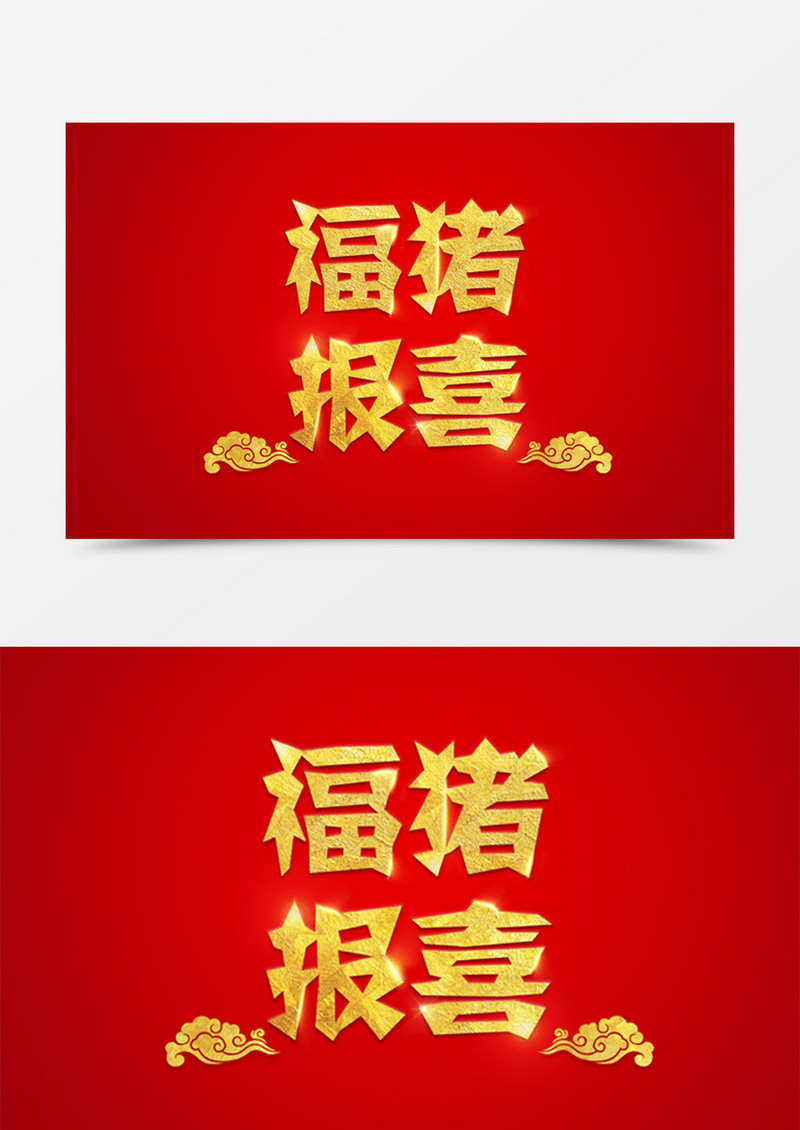 新年创意设计福猪报喜金色立体字素材