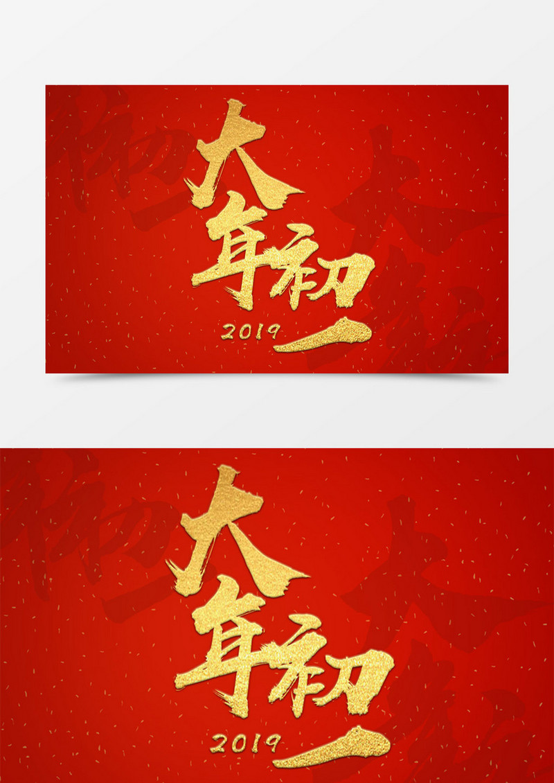 新年创意设计2019大年初一书法字体素材