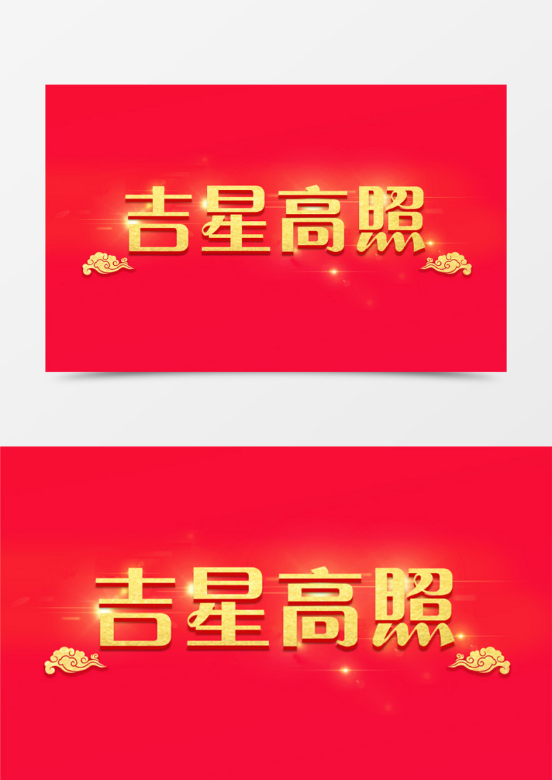 新年创意设计吉星高照金色立体字素材