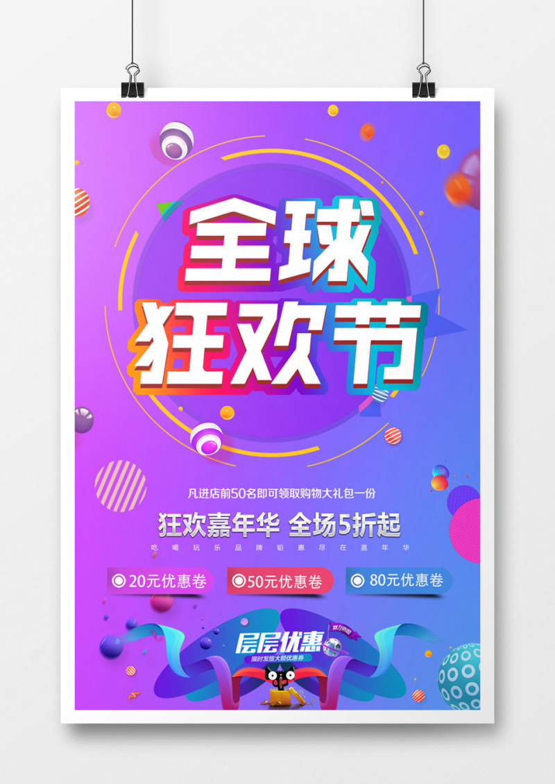 全球狂欢节紫色商业促销海报