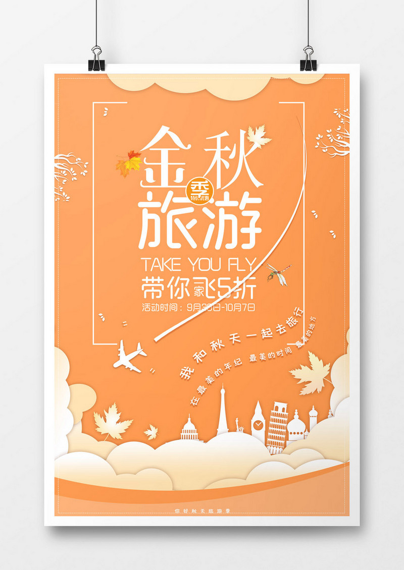 金秋旅游剪纸风格海报