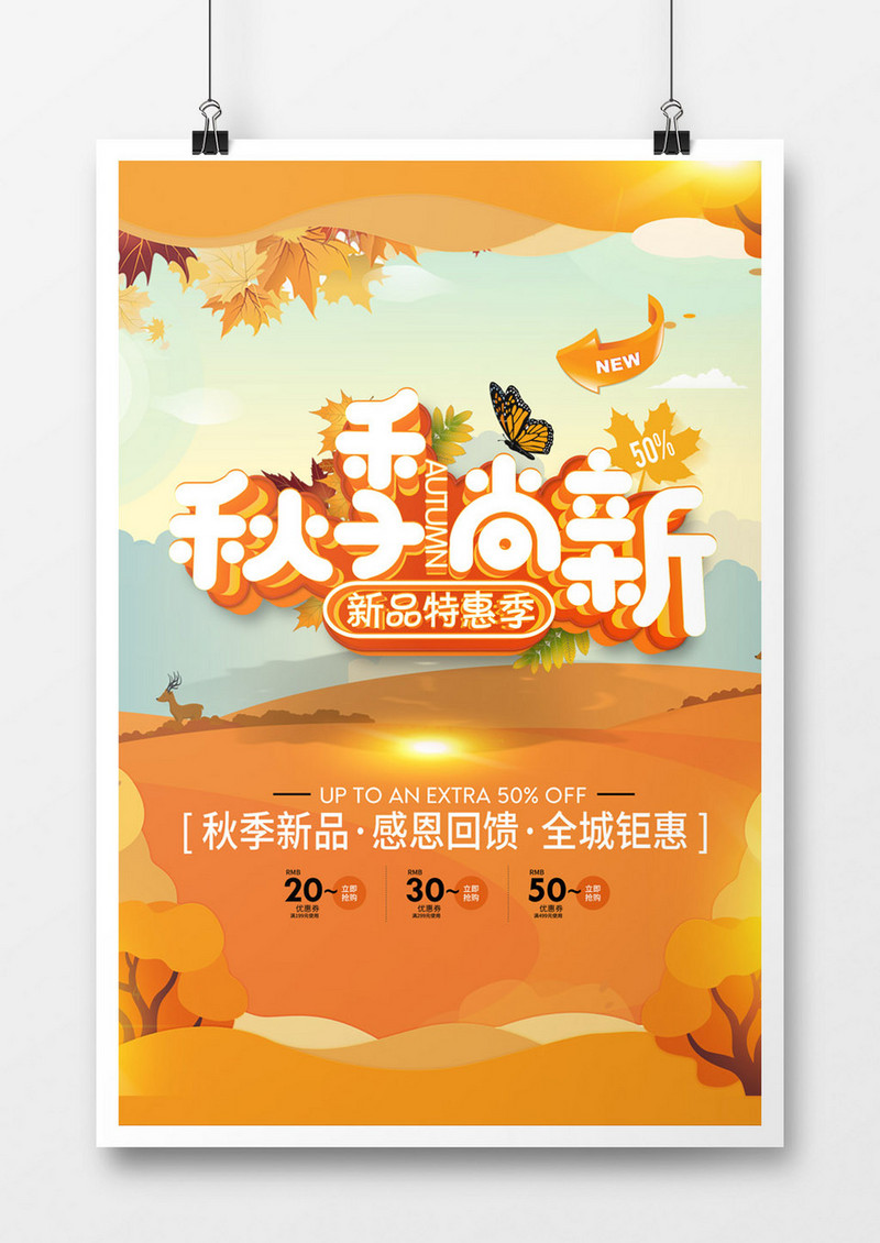 秋季尚新剪纸风格海报