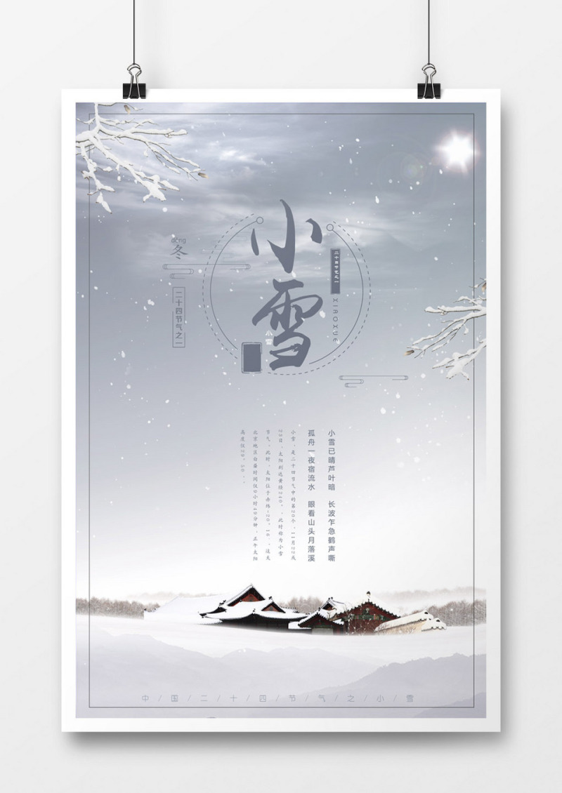 小雪节气房屋海报
