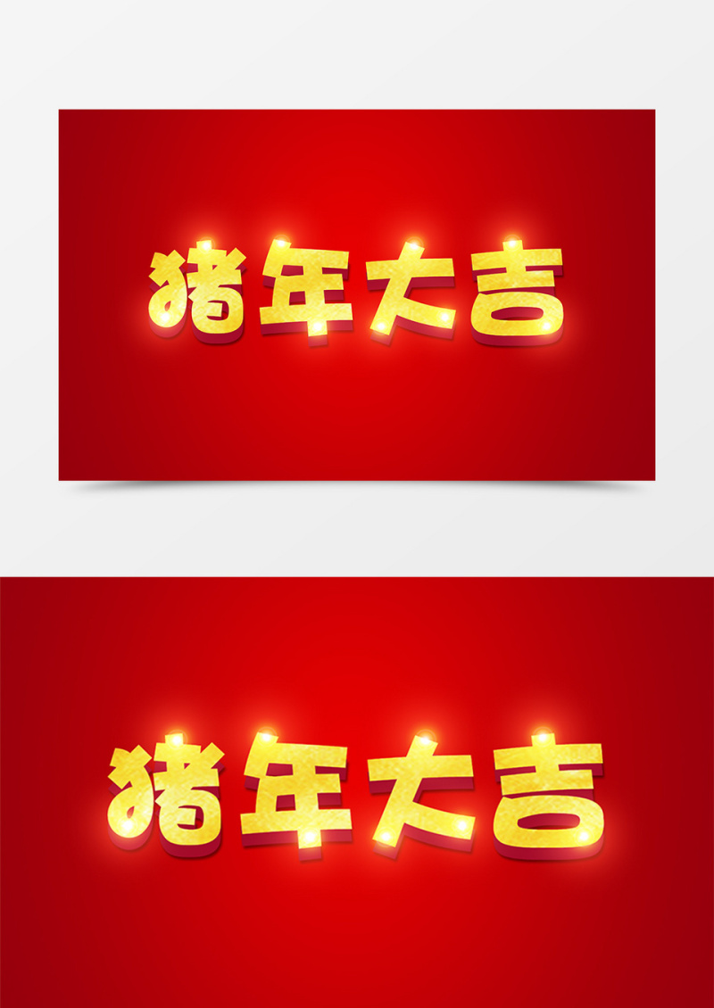 中国风猪年大吉创意设计金色立体字素材