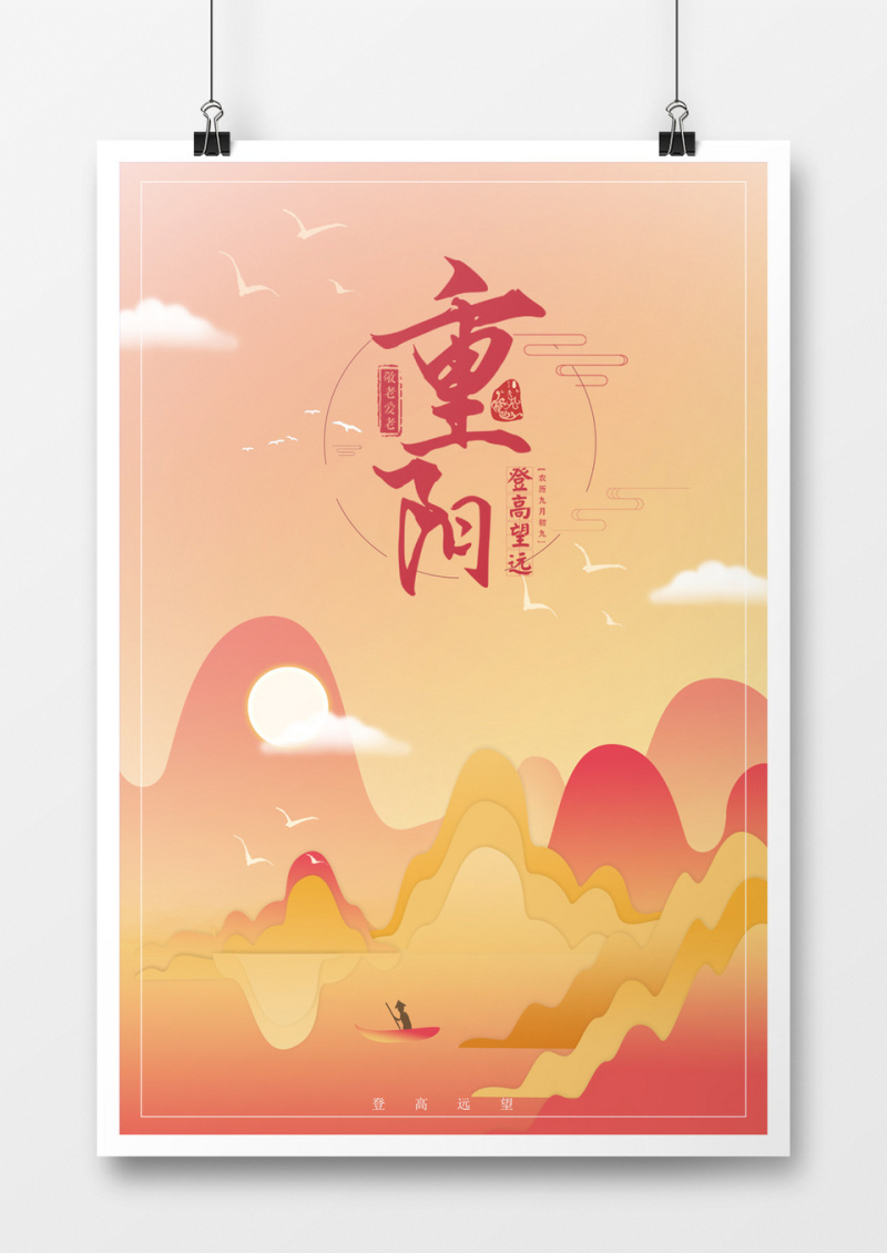 重阳节剪纸风格山水海报