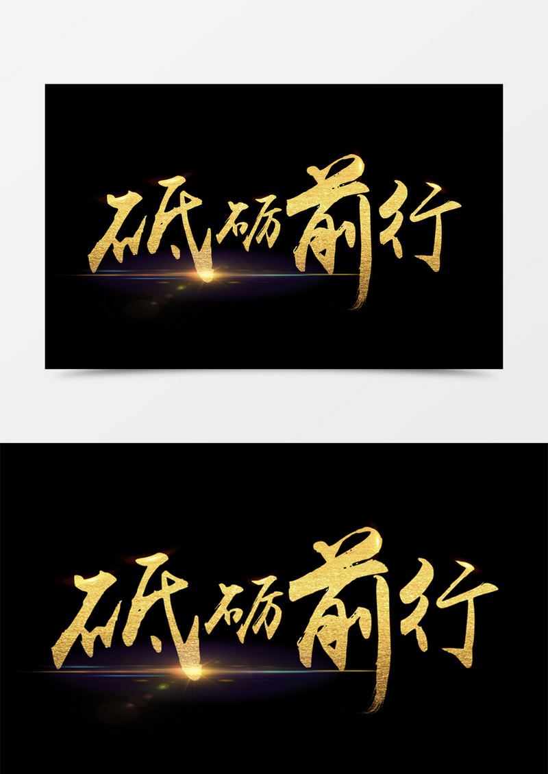 砥砺前行黑金书法字体