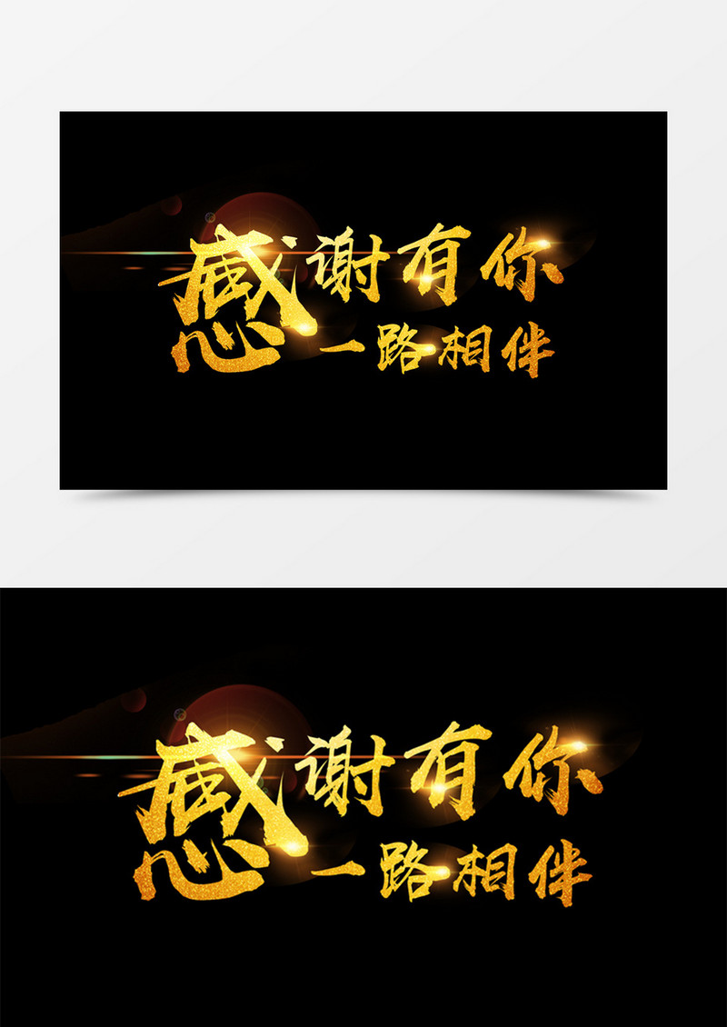 感谢有你一路相伴创意设计黑金字体素材