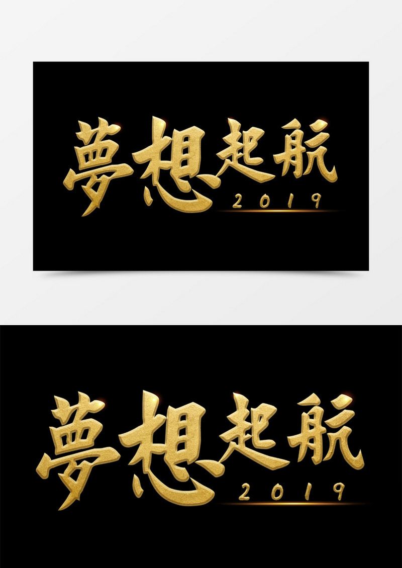 梦想起航2019创意设计黑金字体素材