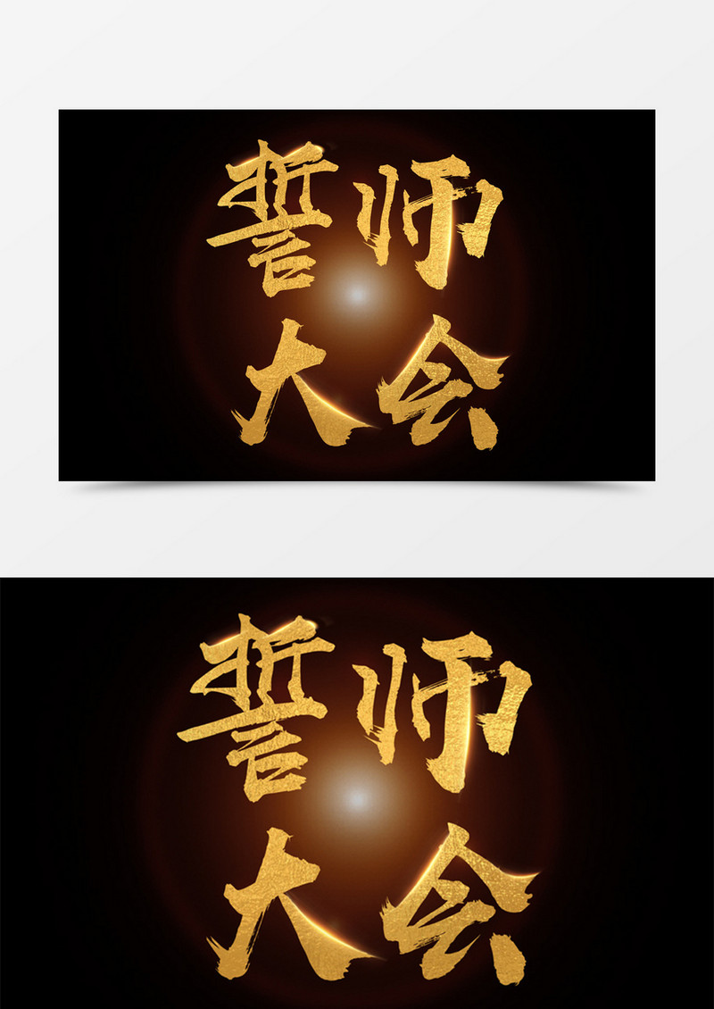 誓师大会创意设计黑金字体素材