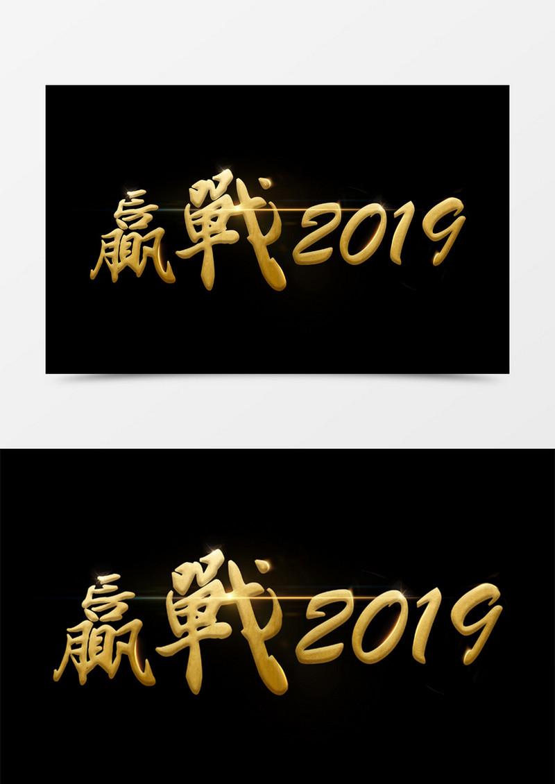 创意设计赢战2019黑金字体素材