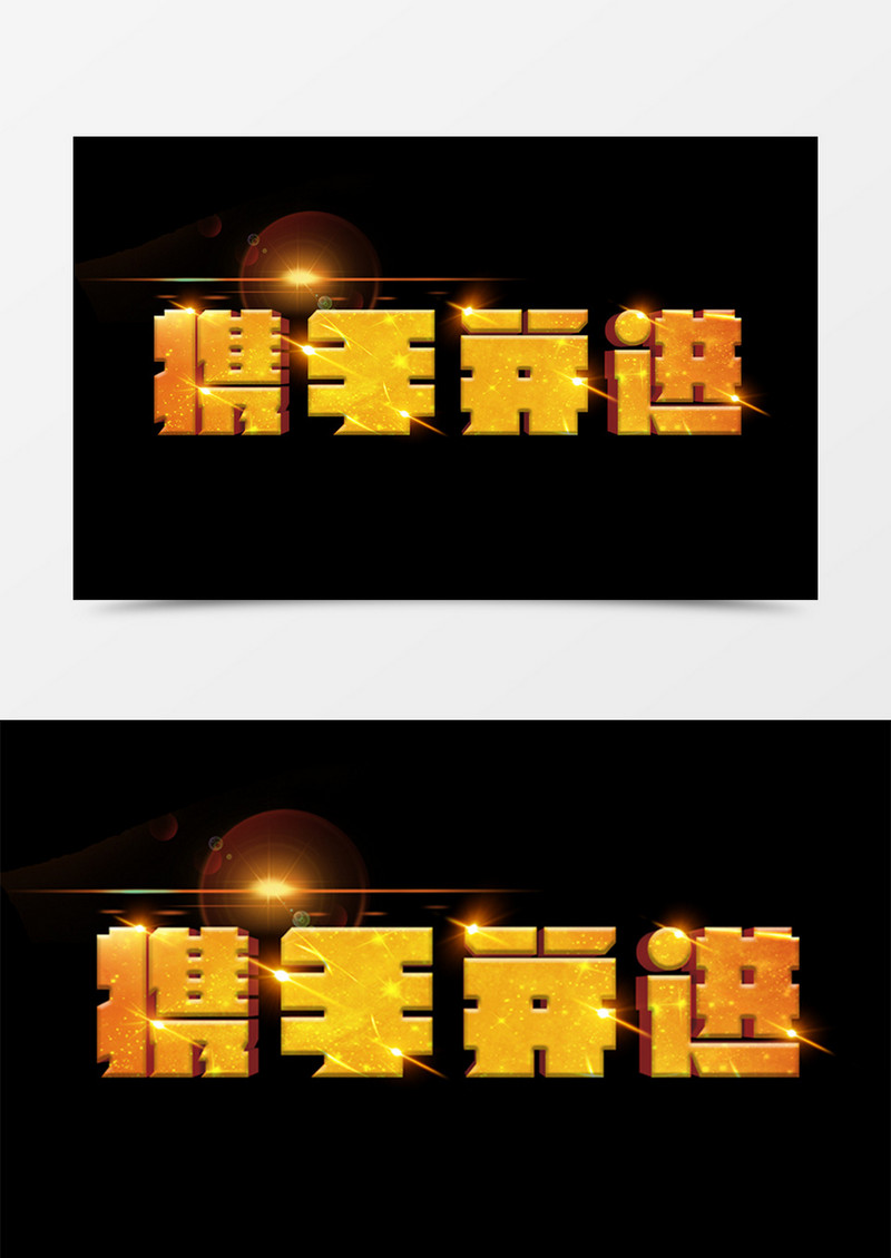 携手并进创意设计金色3D立体字素材
