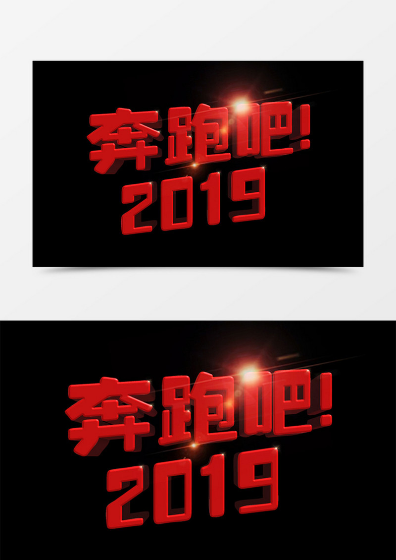 创意设计奔跑吧2019红色立体字素材