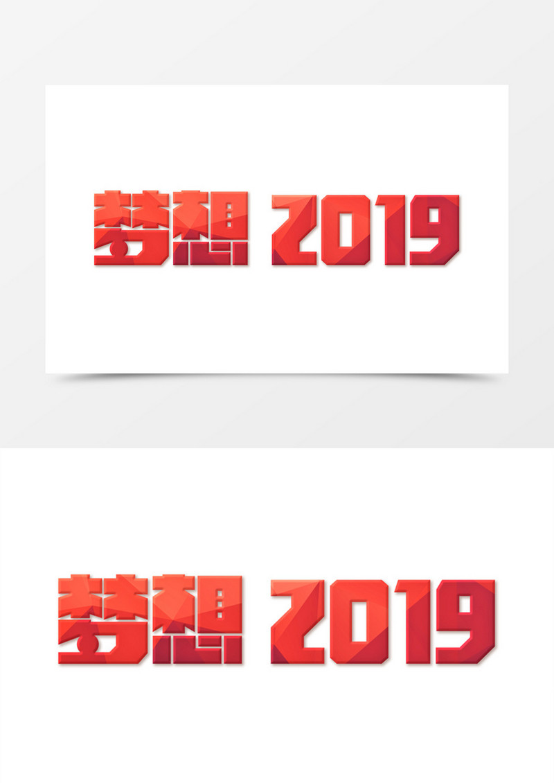 中国风梦想2019红色立体字素材