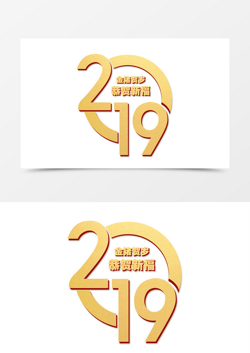2019金猪贺岁恭贺新福创意设计金色立体字素材