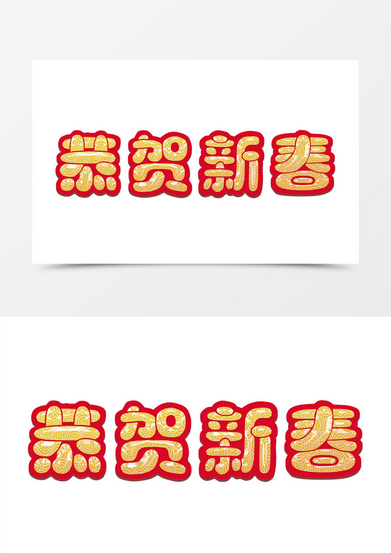 中国风恭贺新春红黄卡通字体素材