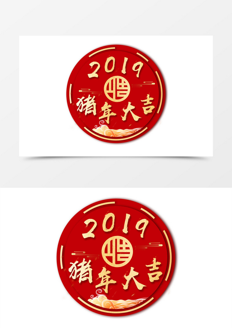 2019猪年大吉福金色字体