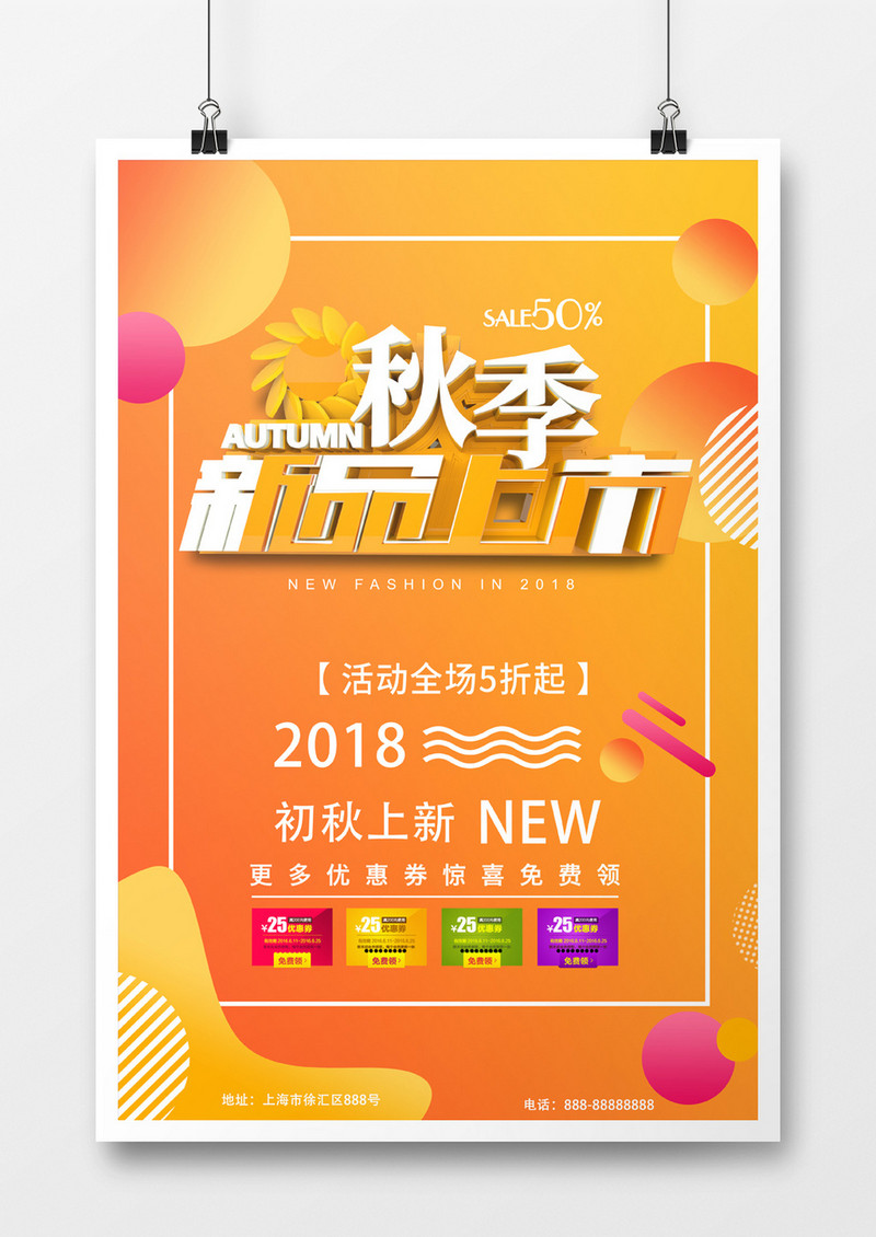 秋季新品上市C4D商业促销海报