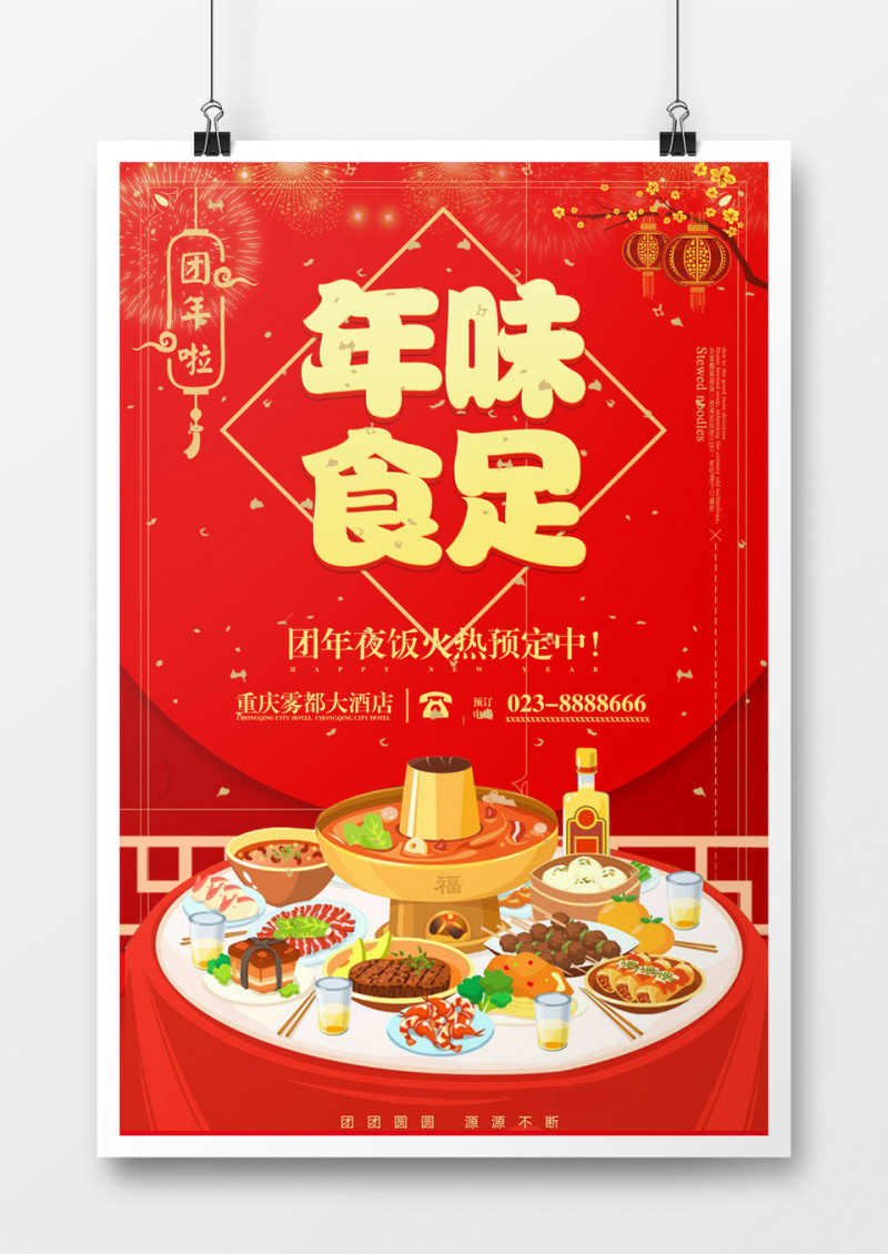 年味十足新年红色年夜饭海报