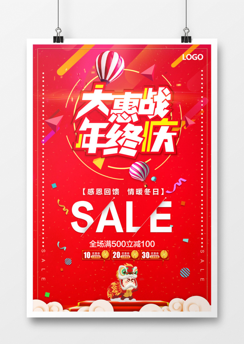 大惠战年终庆海报
