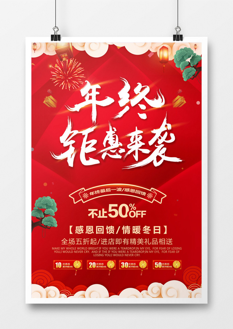 年终聚惠来袭海报