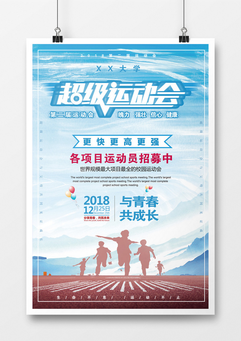 超级运动会海报