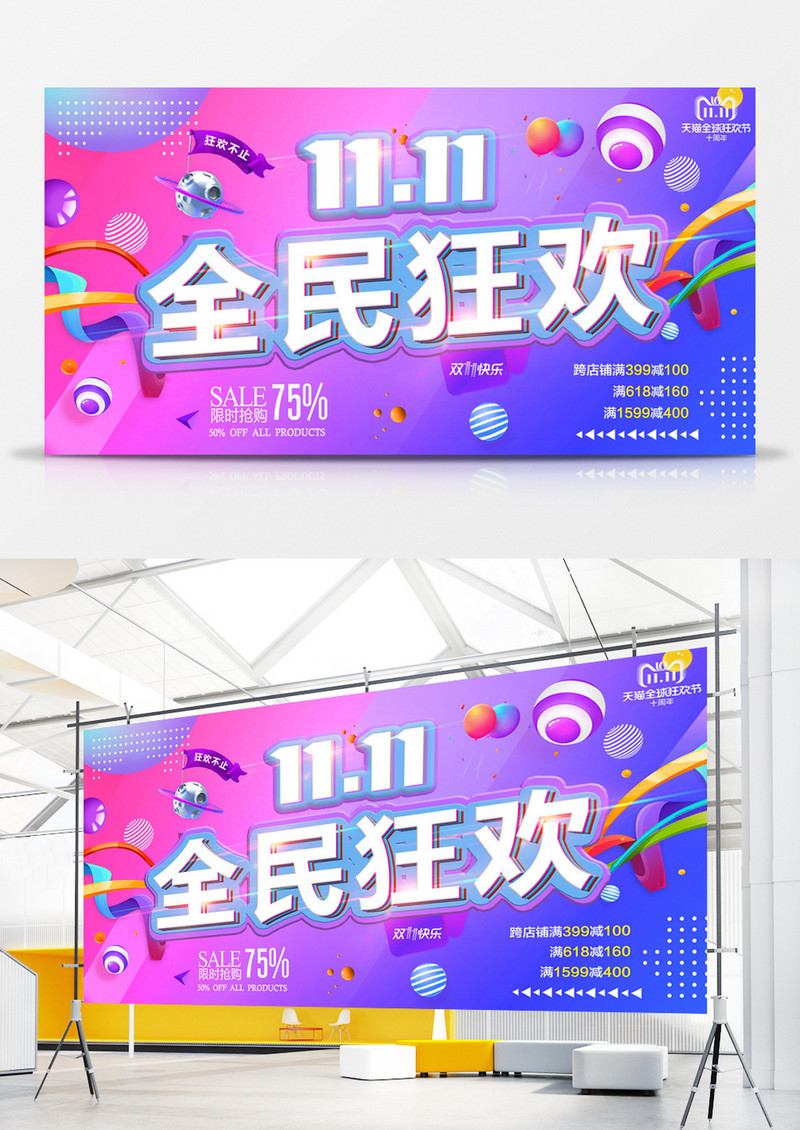 11.11全民狂欢海报