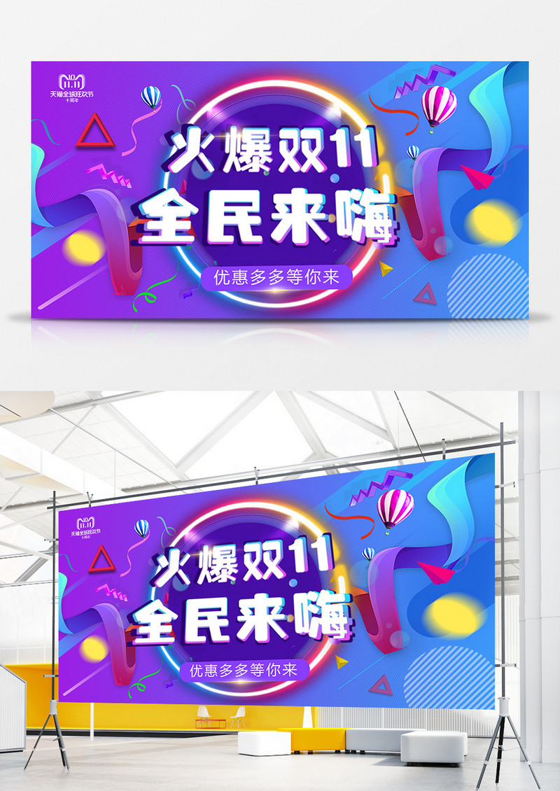 火爆双十一全民来嗨