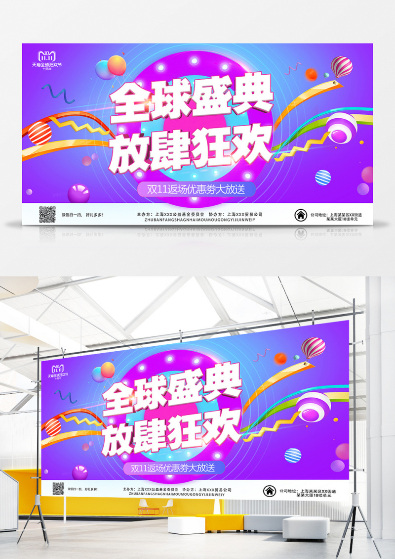 全球盛典 放肆狂欢展板