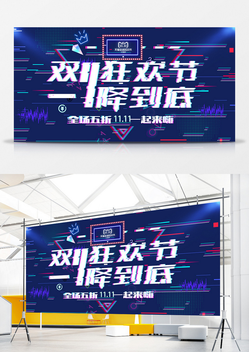 双十一狂欢节一降到底展板