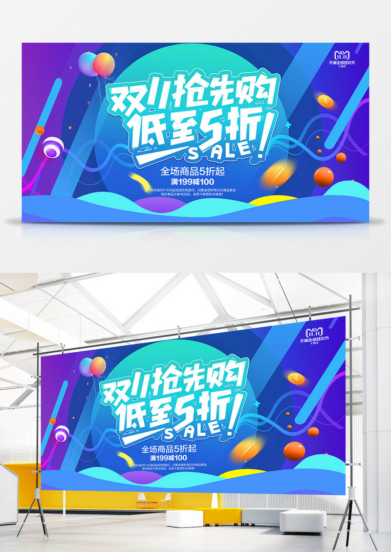 双十一抢先购低至五折展板