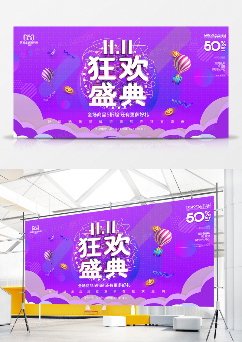 11狂欢盛典展板