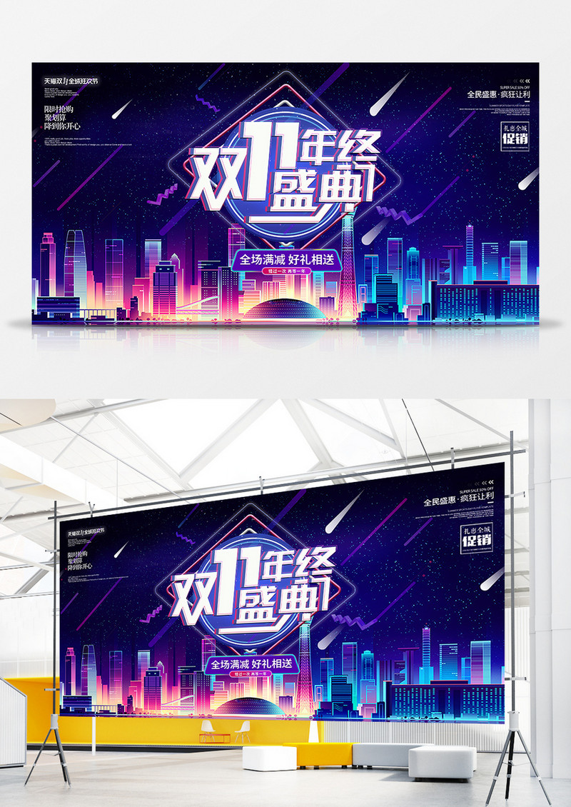 双十一年终盛典商业海报海报