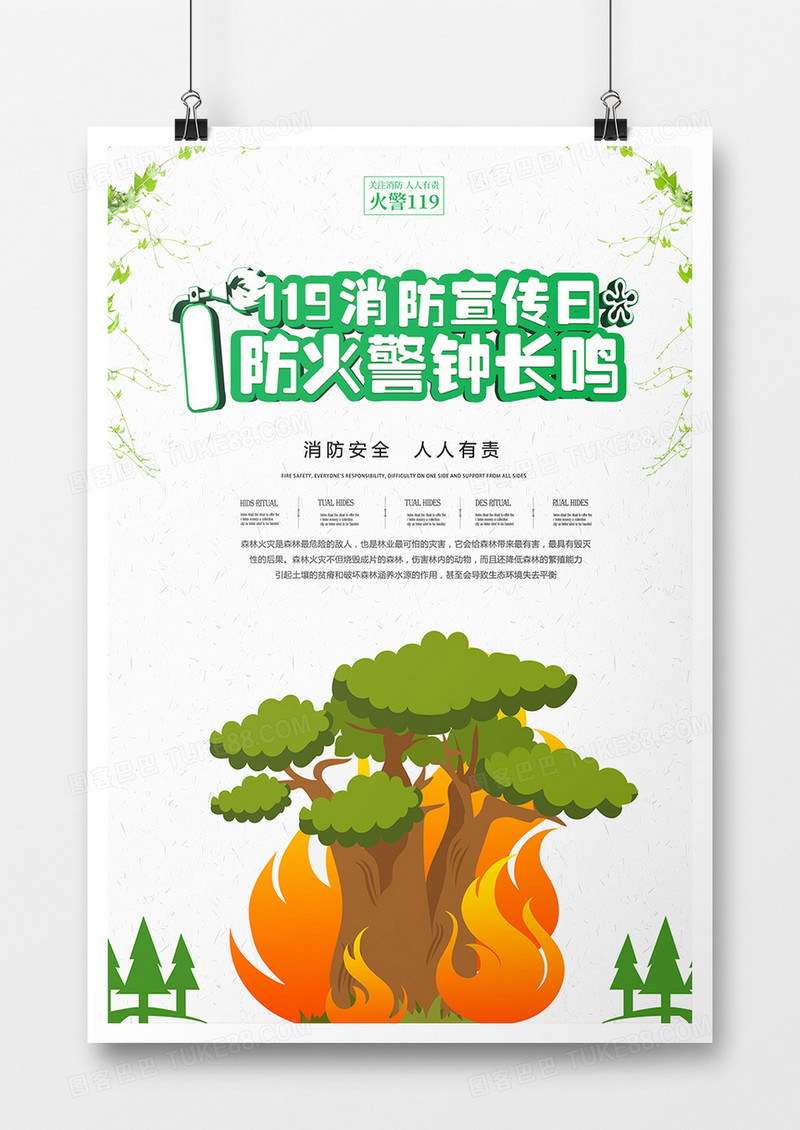 119消防宣传日警钟长鸣海报