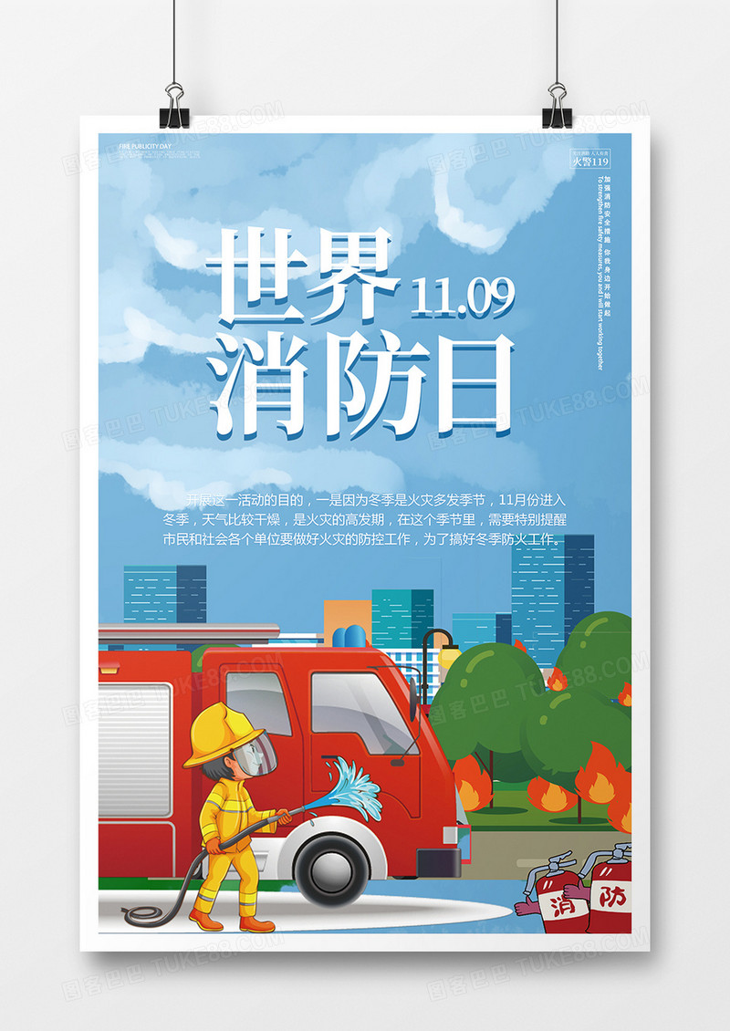 世界消防日海报