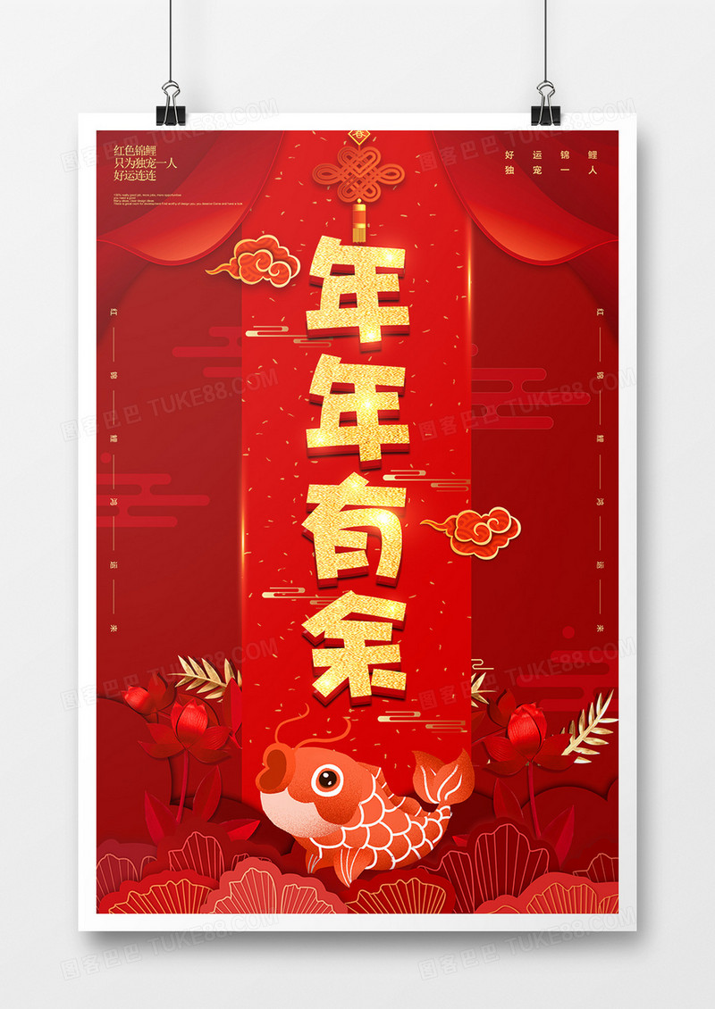 年年有余锦鲤海报