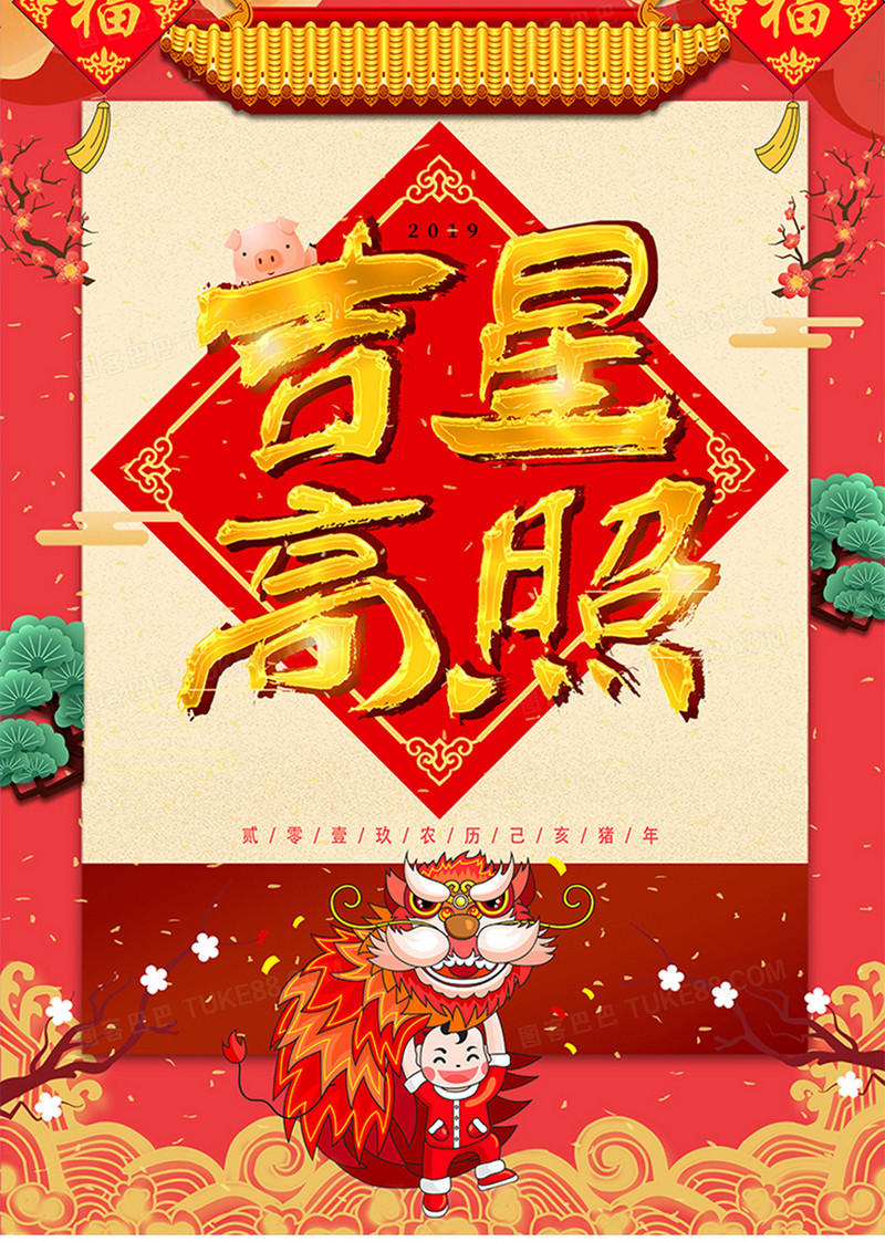 吉星高照新年海报