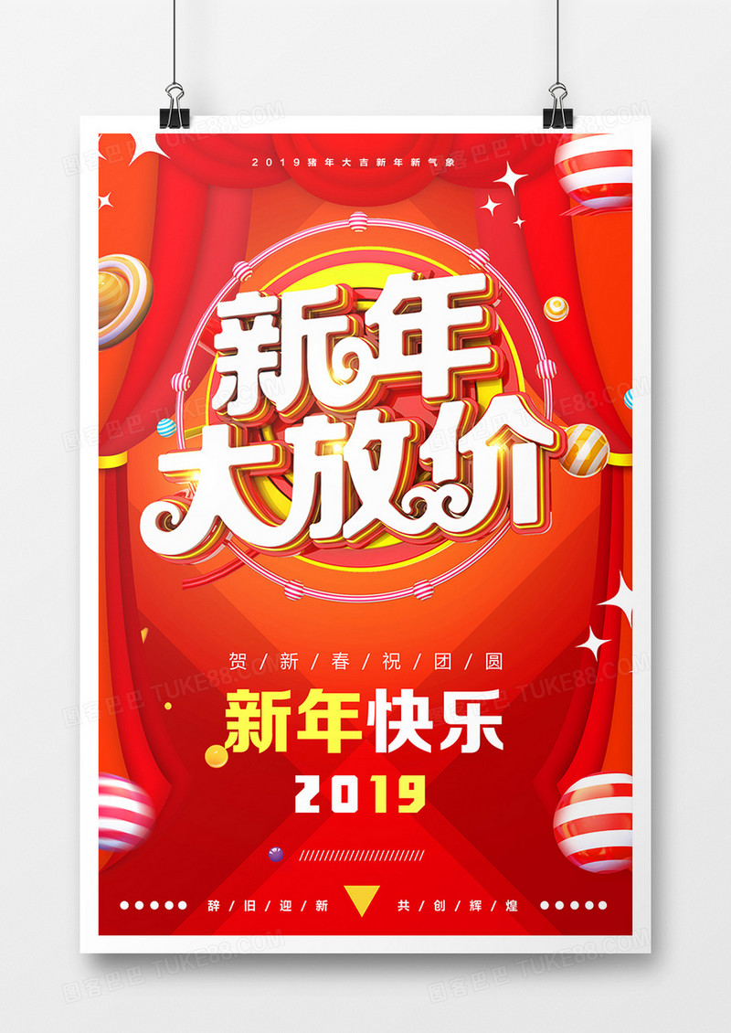 新年大放价促销海报