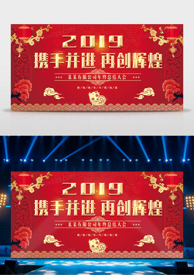 2019携手共进再创辉煌背景