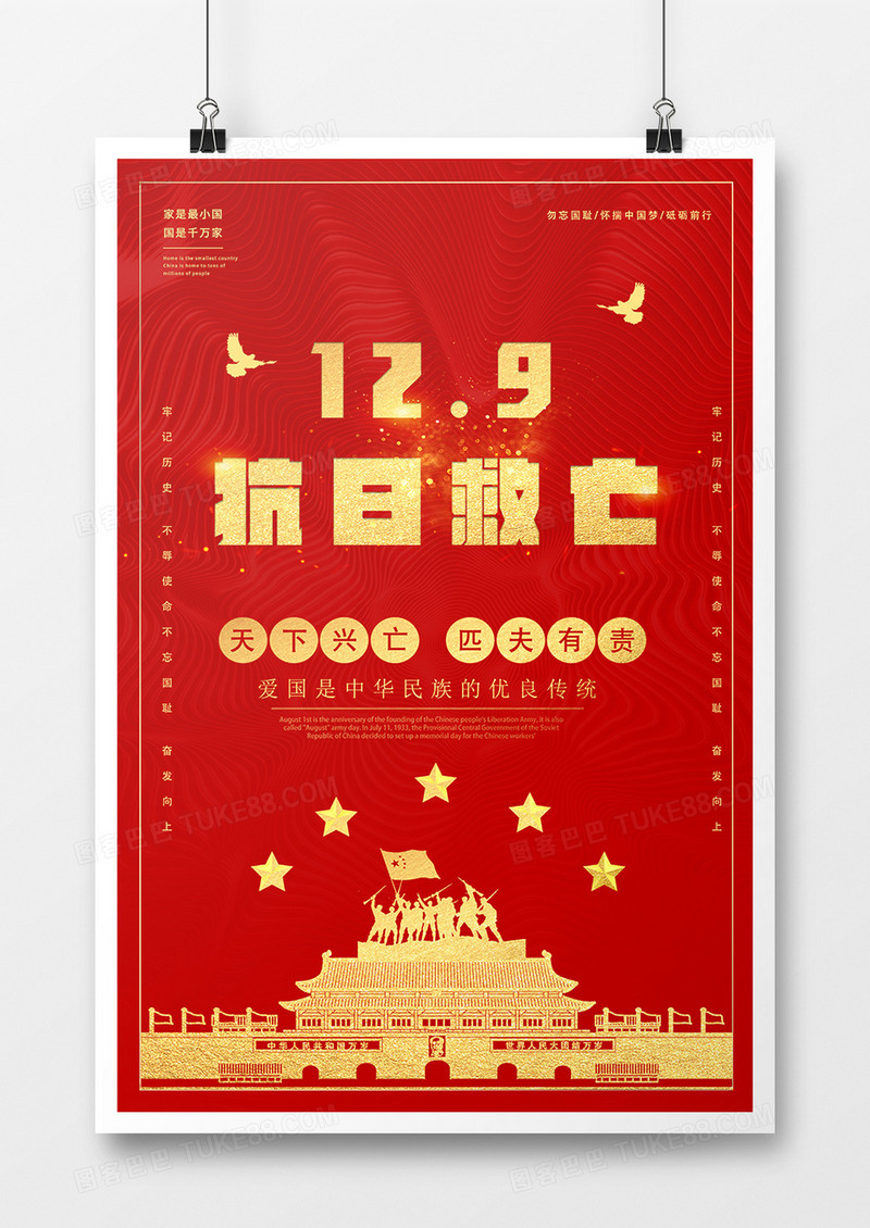 大气简约创意12.9抗日救亡运动纪念日海报