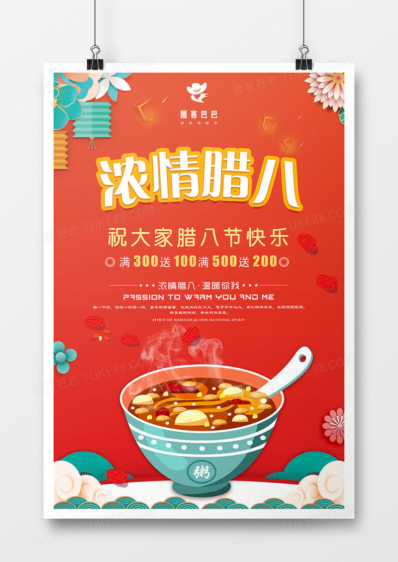 时尚大气浓情腊八商业海报