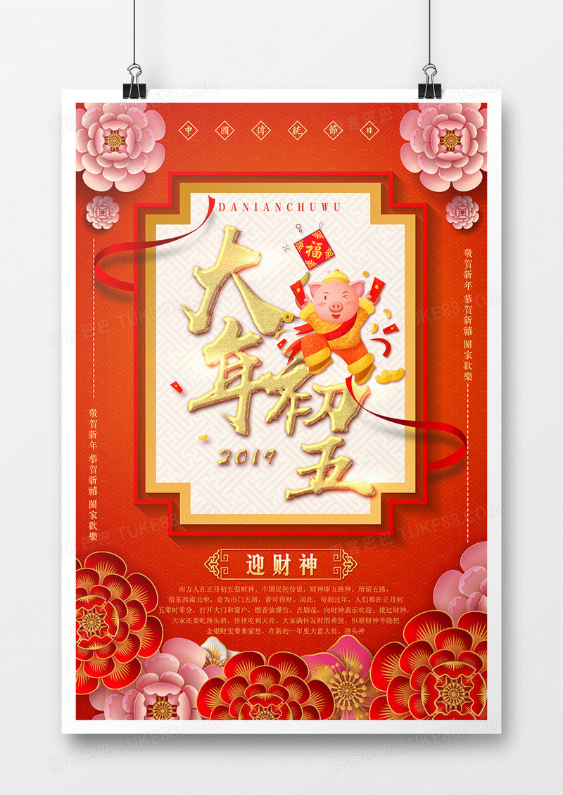 红色大气大年初五迎财神系列海报