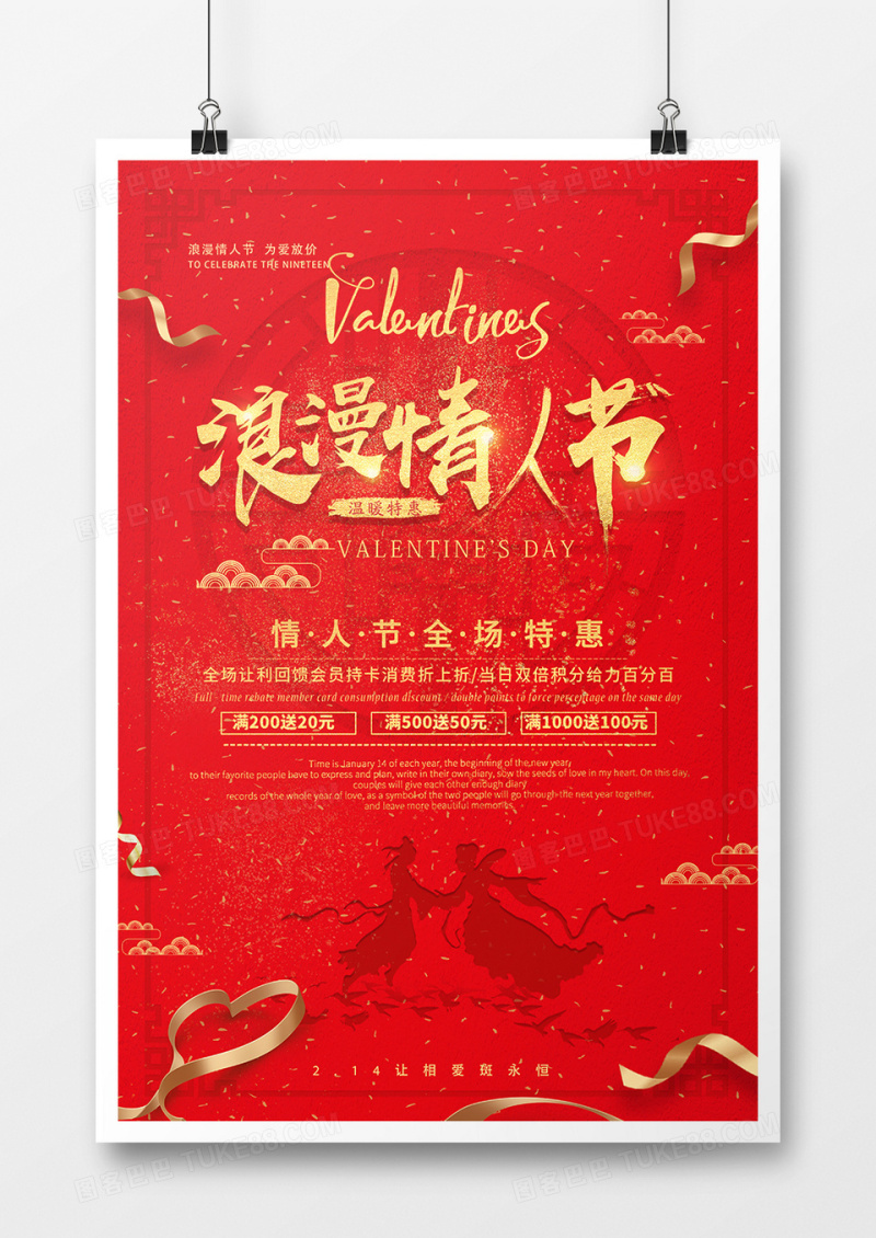 红金浪漫情人节中国风节日海报 