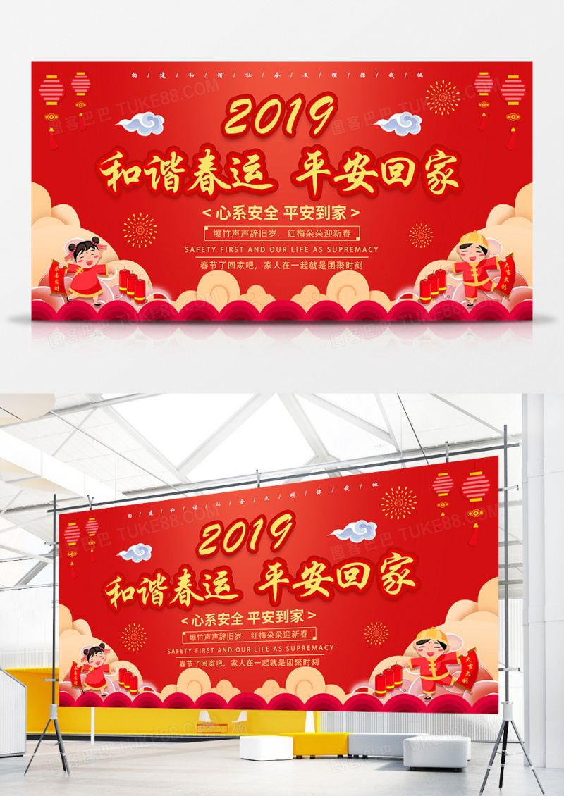 红色卡通2019和谐春运平安回家展板