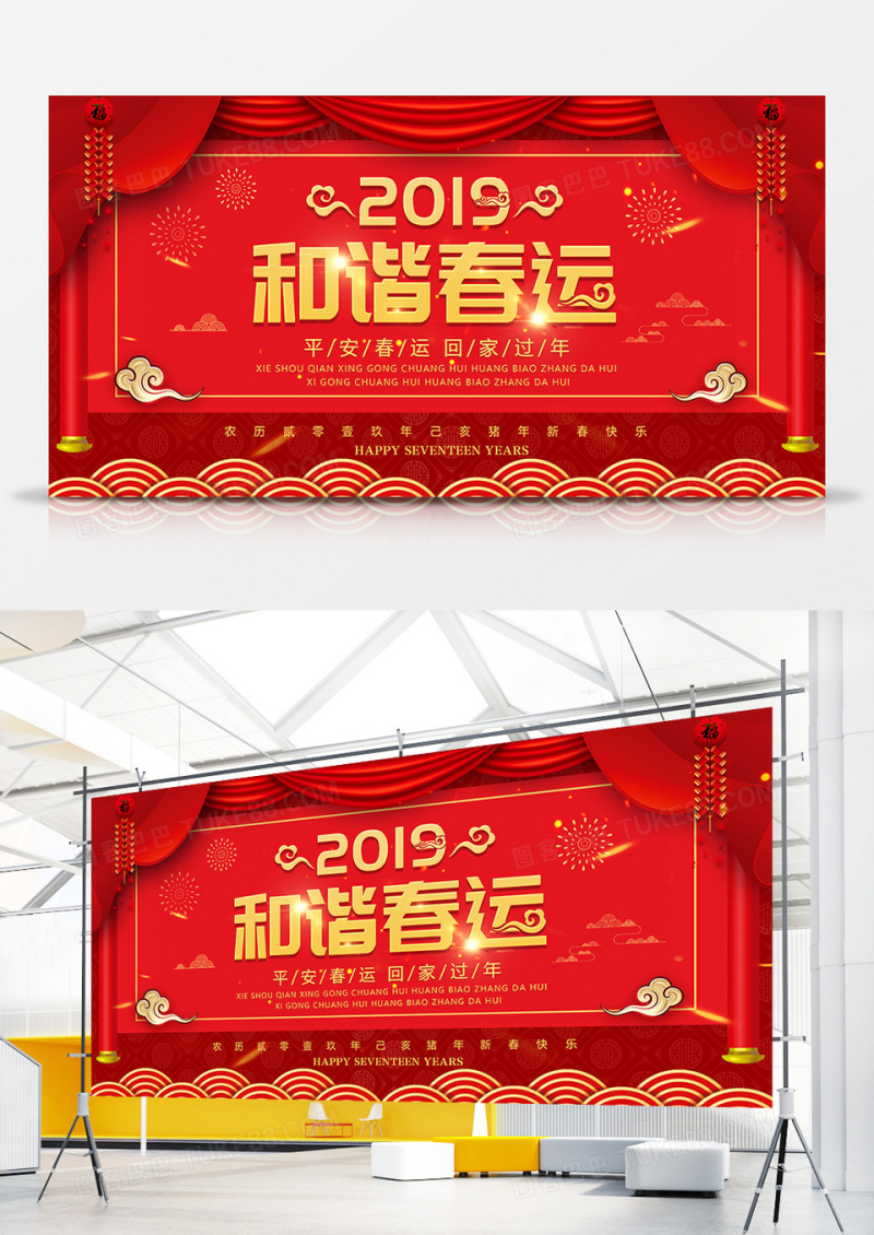 红金中国风2019和谐春运展板
