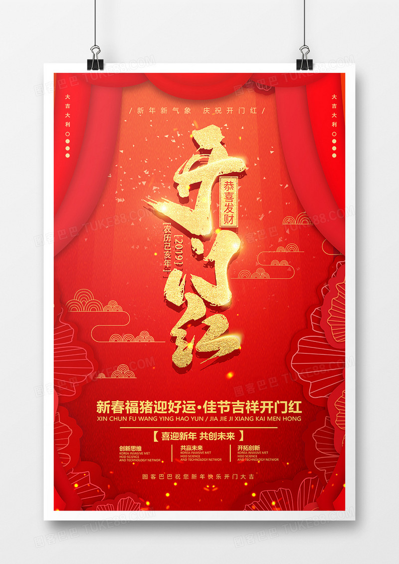 红色中国风简约开门红开工海报