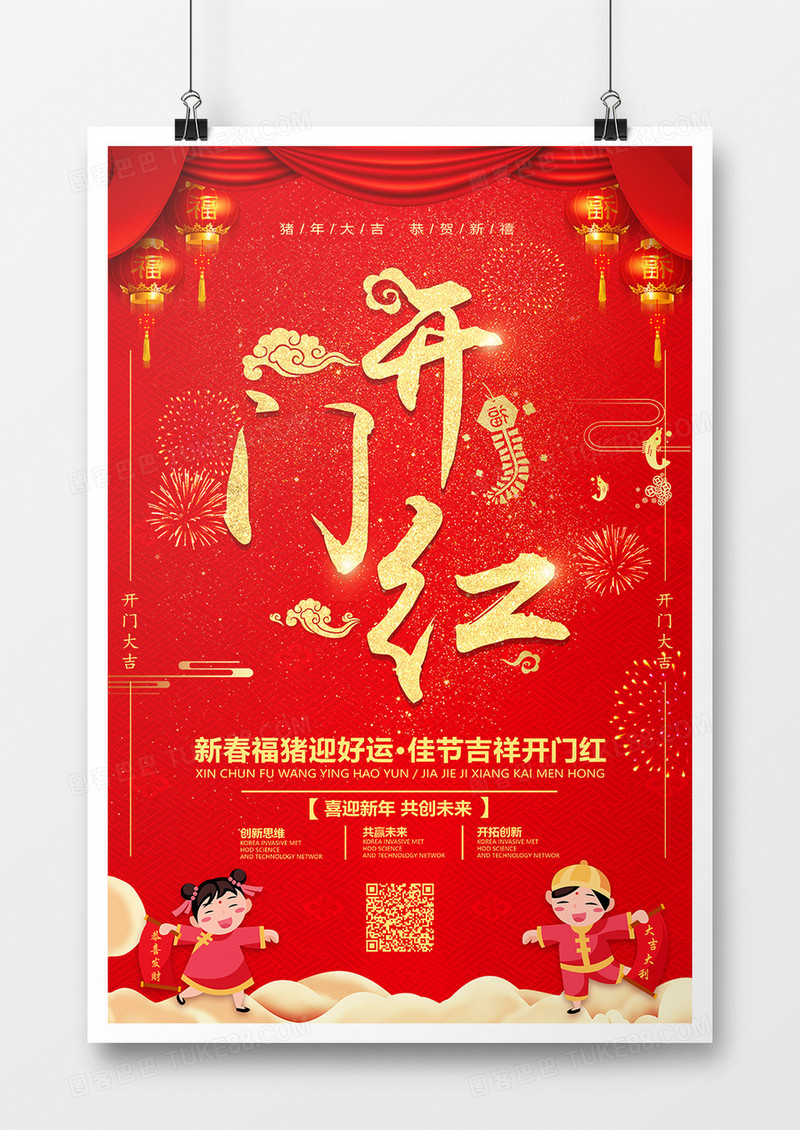 红色中国风开门红海报